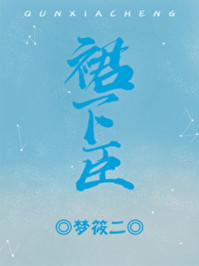 裙下臣大结局