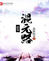 洪荒混元道txt下载