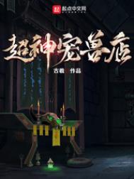 超神宠兽店第三季免费观看