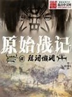 原始战记陈词滥调