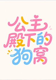 公主殿下的择偶观