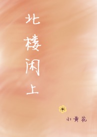 北楼民宿